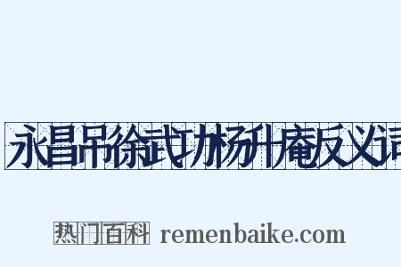 永昌吊徐武功杨升庵反义词是什么意思的图片